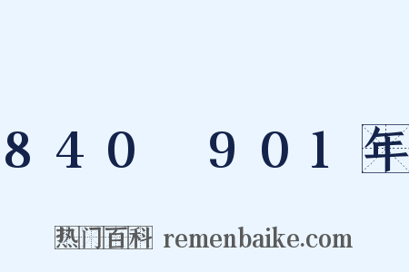 840～901年是什么意思的图片